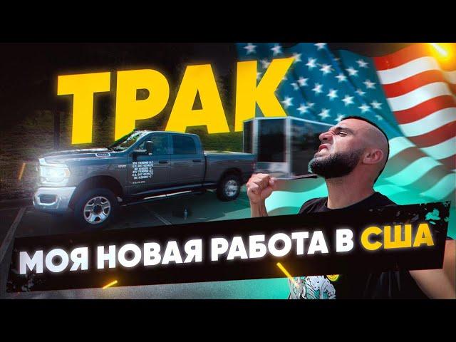 Первый день на новой работе в США: Пикап-трак водитель