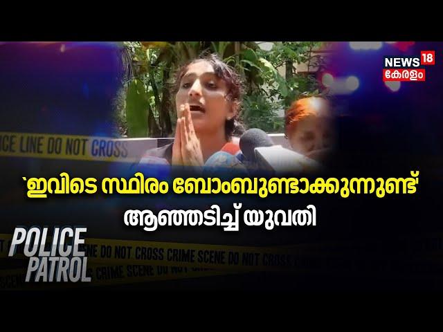 Kannur Bomb Blast | 'ഇവിടെ സ്ഥിരം ബോംബുണ്ടാക്കുന്നുണ്ട്' ആഞ്ഞടിച്ച് യുവതി | Police Patrol