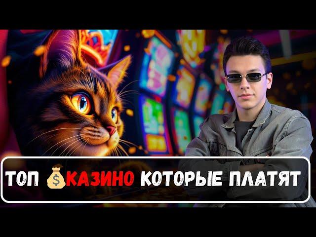 ТОП КАЗИНО КОТОРЫЕ ПЛАТЯТ | Честный рейтинг онлайн КАЗИНО 