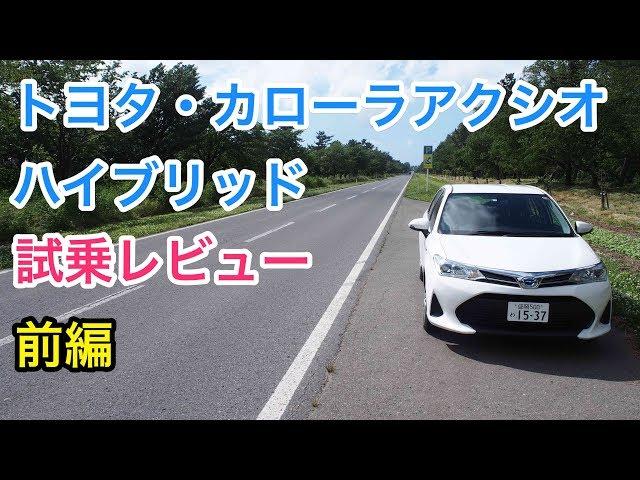 トヨタ・カローラアクシオハイブリッド 試乗レビュー 前編 Toyota COROLLA Hybrid review