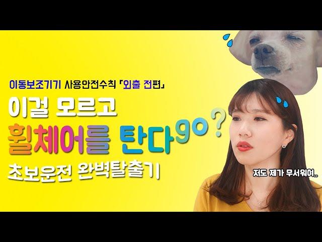 꼭 알아야만하는 이동보조기기 사용안전수칙!