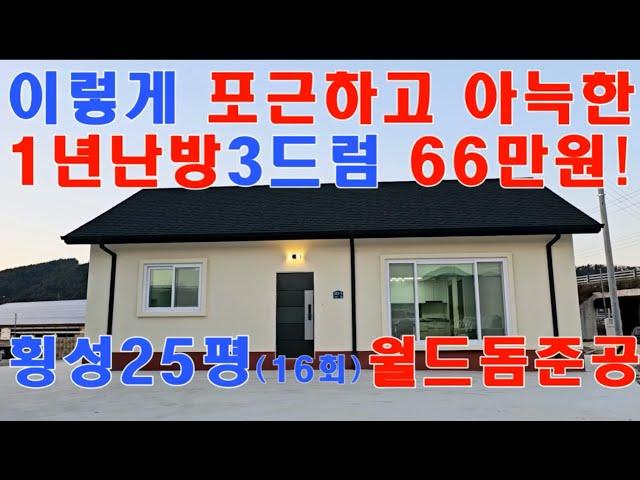 이렇게 포근하고 아늑한 집 봤어요?? 초고단열 특허공법으로 1년난방비 66만원이면 충분!! 외풍없이 기분좋게 따스한 월드돔하우스㈜010-3343-3377 전원주택,단독주택,농가주택