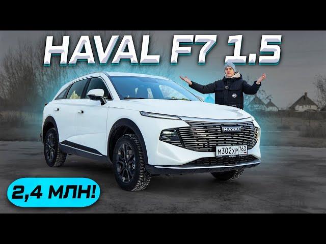 ЛУЧШИЙ! HAVAL F7 1.5 л - ОТЗЫВ ВЛАДЕЛЬЦА И ТЕСТ-ДРАЙВ