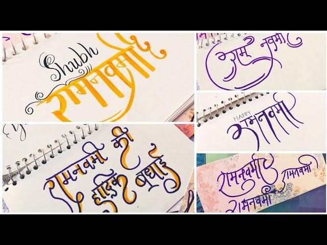 Ram navami in devanagari calligraphy | श्री राम नवमी | 6 different styles of devanagari | #ramnavami