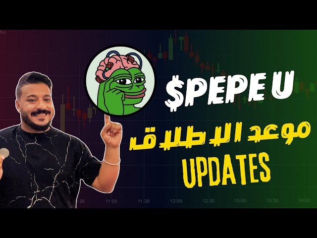 اخر تحديثات مشروع Pepe Unchaind و موعد الاطلاق 