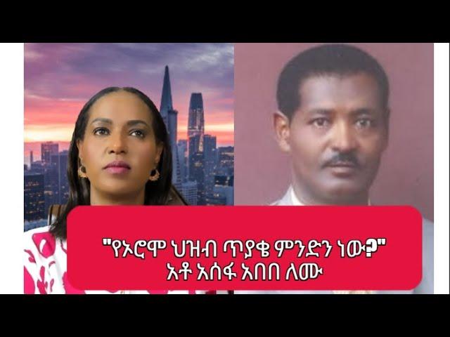 "የኦሮሞ ህዝብ ጥያቄ ምንድን ነው?" አቶ አሰፋ አበበ ለሙ