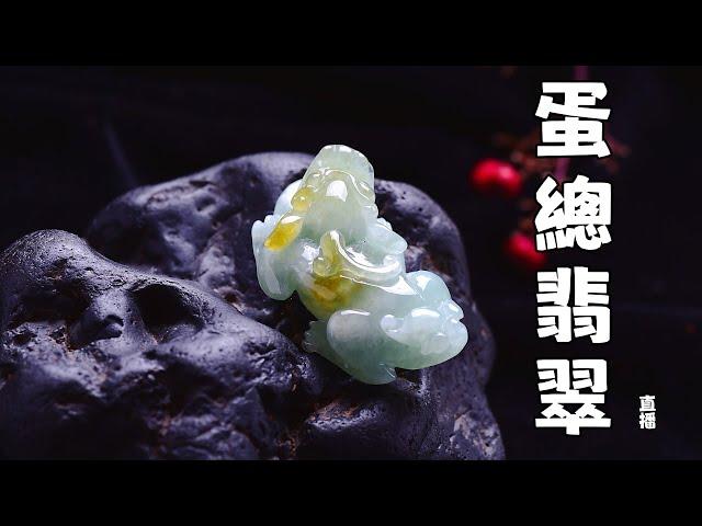 11.18 蛋總翡翠直播，蘋果帶您砍價緬甸翡翠美貨：戒面、手鐲、項鏈、吊墜、掛件、大師雕件，現場大放漏！#翡翠 #jade # 冰糖翡翠