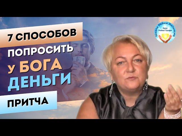 7 способов попросить ДЕНЬГИ у БОГА. Притча. Школа Рейки Интенсив. Мастер Рейки Татьяна Яшнова