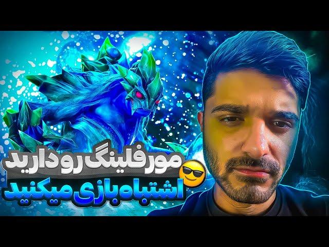 مورفیلینگ دوتا2 رو دارین اشتباه بازی میکنید | morphling dota2