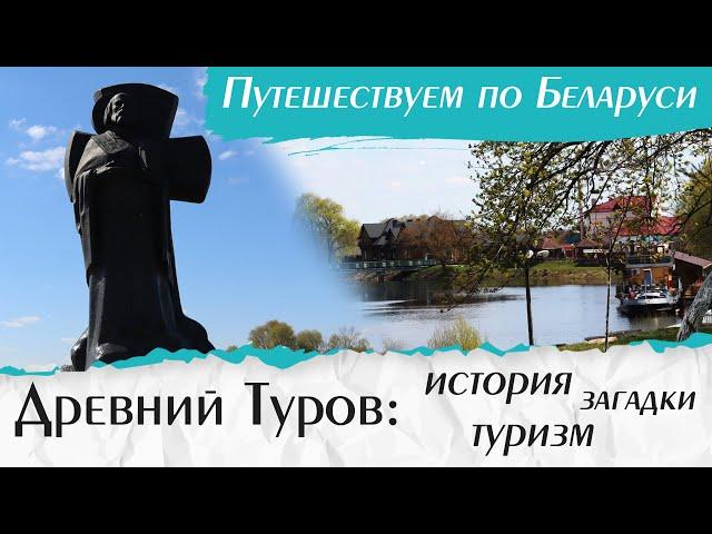 Путешествия по Беларуси. ТУРОВ: что посмотреть в Турове туристу? | Отдых выходного дня – Добры канал