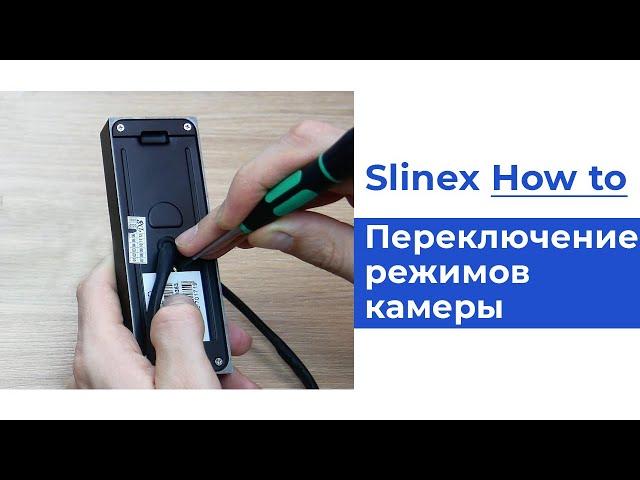 Как переключать режимы камеры вызывных панелей? | Slinex How to