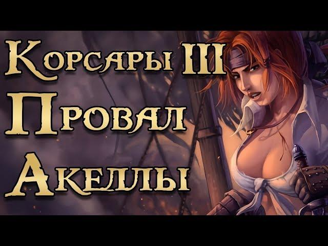 Корсары 3 или черная метка всей серии.