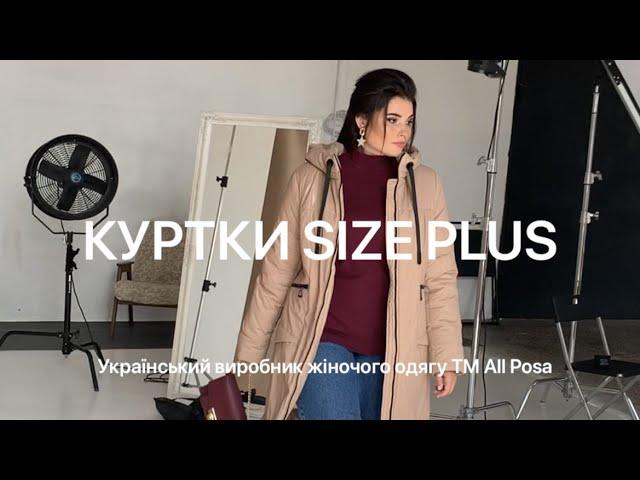 Женские куртки больших размеров Осень-Зима 21/22 Производитель женской одежды ТМ ALL POSA #allposa
