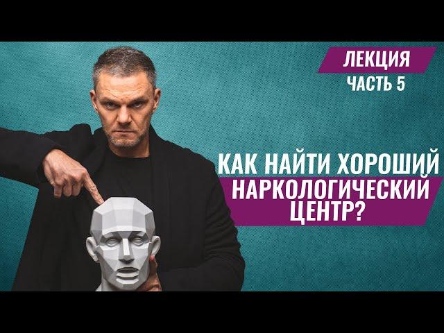 НАРКОЛОГИЧЕСКИЙ ЦЕНТР. Как ВЫБРАТЬ?Наркологическая клиника.#лечениенаркомании #алкоголизм  #Болдырев