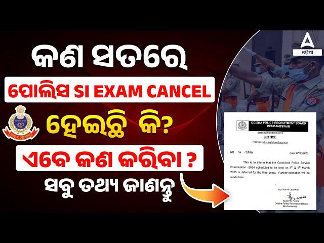 Odisha Police SI Exam Cancel | କଣ ସତରେ ପୋଲିସ SI Exam Cancel  ହେଇଛି କି? | SI Exam 2025 Update News