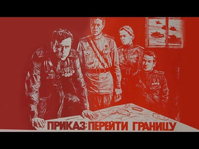 Приказ: перейти границу (1982) Фильм о войне