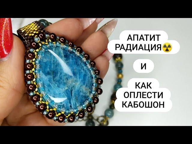 АПАТИТ и РАДИАЦИЯ!!! и КАК оплести кабошон (новый способ)