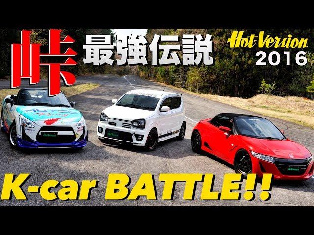 K-Car Touge Battle!! / Touge Fastest Legend / Best MOTORing 2016