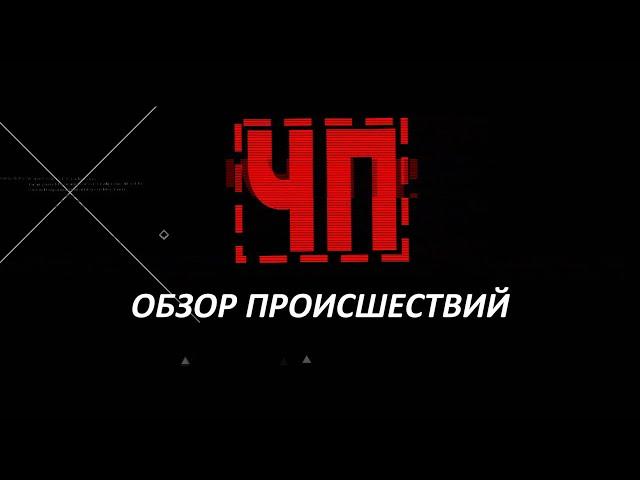 ЧП / Обзор происшествий. (07.10.20)