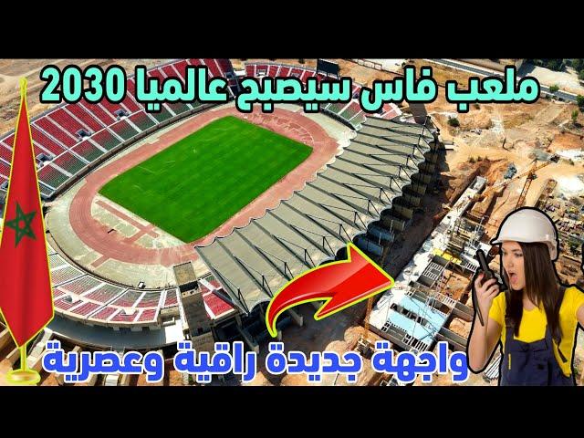 تطورات جديد تعرفها اشغال ملعب فاس الكبير استعدادا لكاس افريقيا 2025 وكاس اعالم 2030