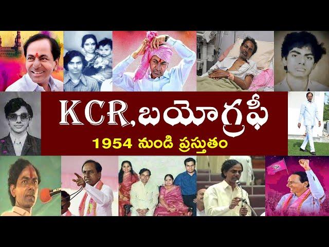 KCR .బయోగ్రఫీ | KCR .Biography | KCR Real Story