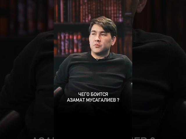 Чего боится Азамат Мусагалиев?