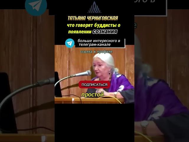 Что говорят буддисты о появлении сознания. Татьяна Черниговская. #мозгчеловека #сознание