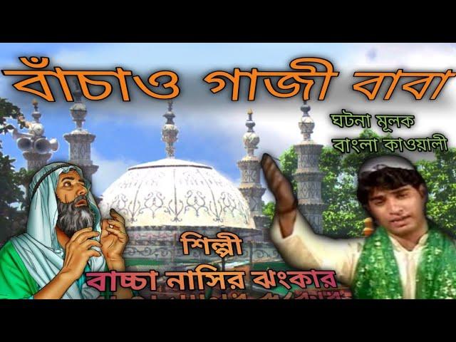 বাঁচাও গাজী বাবা (পাট -২) বাংলা ঘটনা মূলক কাওয়ালী, শিল্পী বাচ্চা নাসির ঝংকার কাওয়াল@ARAbubakkar