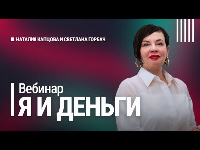 Вебинар Я И ДЕНЬГИ | Наталия Капцова и Светлана Горбач