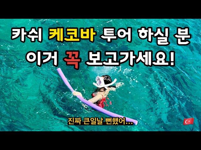 [튀르키예ep3] 카쉬 케코바 투어 가기전에 꼭 봐야할 영상! 진짜 큰일 날 뻔했어요