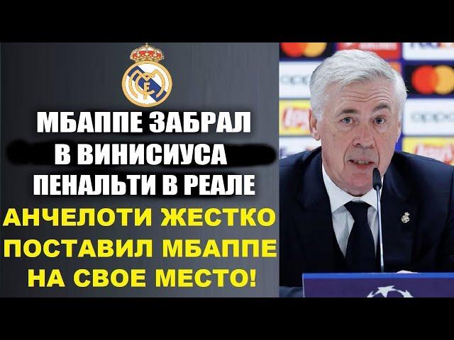 АНЧЕЛОТТИ УНИЧТОЖИЛ МБАППЕ ЗА ТО ЧТО ОН ОТОБРАЛ ПЕНАЛЬТИ В ВИНИСИУСА И УСАДИ МБАППЕ НА СКАМЕЙКУ!