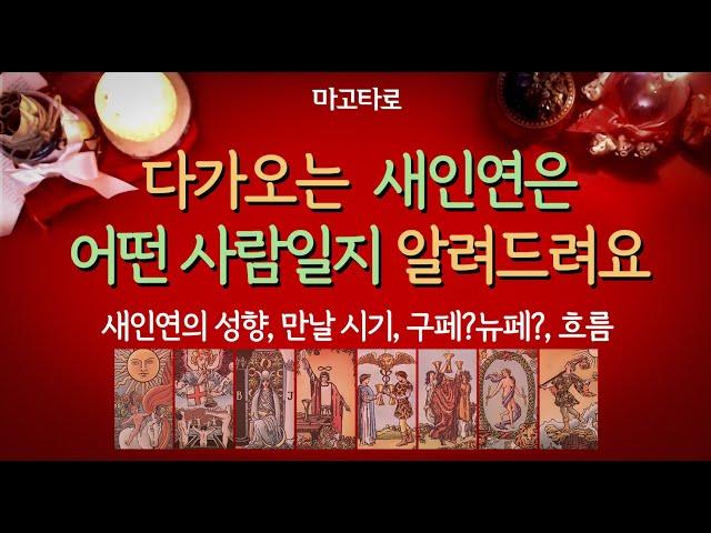 [타로/타로카드] 다가오는 새인연은 어떤 사람일지 알려드려요