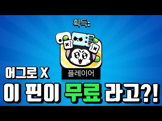 브롤 패스를 들고있는 키트 핀 “무료“로 얻는 방법!!!! [브롤스타즈]