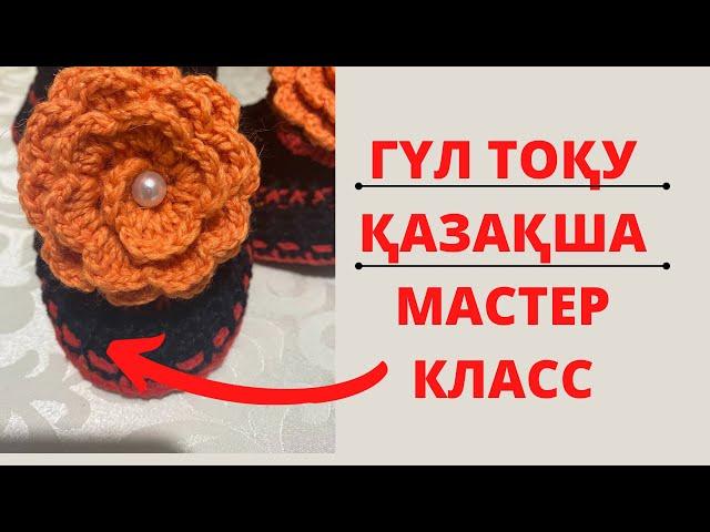 Өте оңай тоқылатын Раушан гүл тоқу |Роза крючком самый   лёгкий #роза #вязание #тапочкикрючком