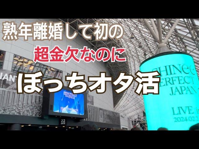 1000円で行く推し活　SHINeeコンサート　熟年離婚　アラカン　60代暮らし