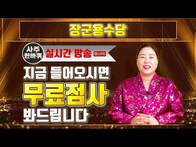 실시간방송 이벤트  따뜻한 점사 『장군용수당』 지금 들어오시면 무료점사를 봐드립니다 ! (LIVE)