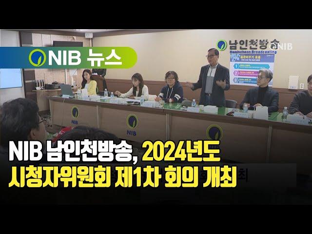 [NIB 뉴스] NIB 남인천방송, 2024년도 시청자위원회 제1차 회의 개최