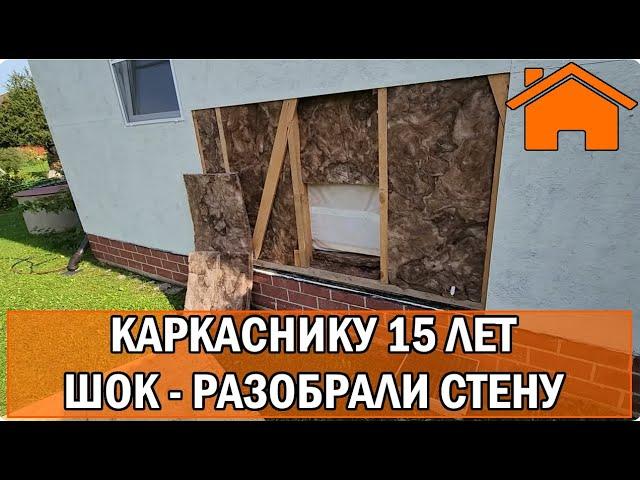 Kd.i: Каркаснику 15 лет - шок - разобрали стену!