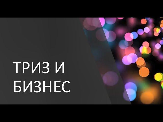 СЕКРЕТНЫЙ УРОК по ТРИЗ (Часть 1)