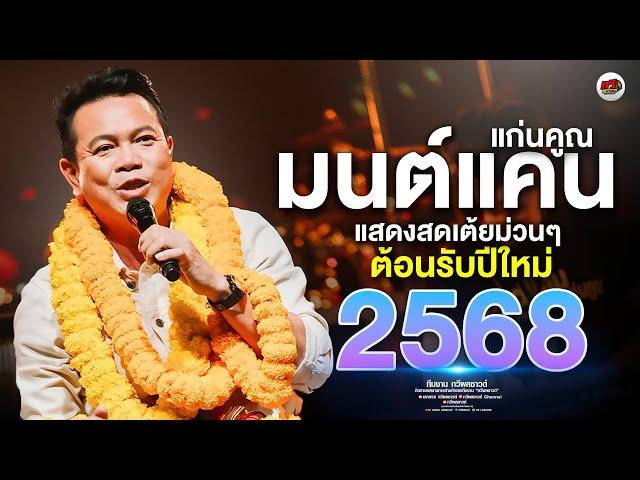 ใหม่ล่าสุด มนต์แคน แก่นคูน แสดงสดตอนรับปีใหม่ 2568 | ฮู้บ่ว่าคิดฮอด + ลำชีอย่าร้องไห้ + ทวีผลซาวด์