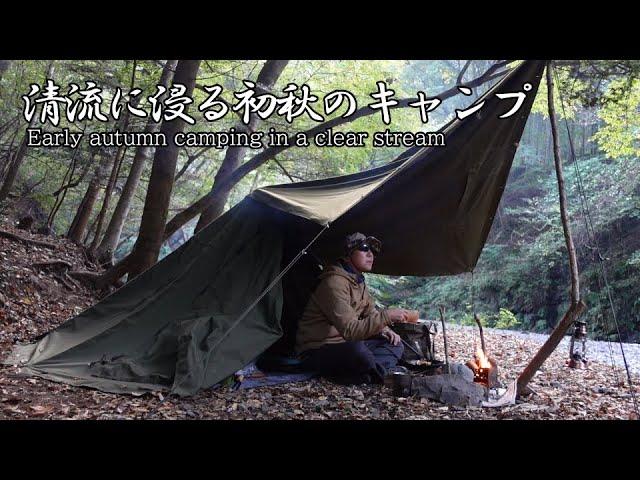 清流に浸る初秋のキャンプ　#82【～旅するお父さん～】