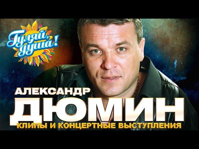 Александр Дюмин - Лучшие песни - Клипы и концертные выступления @gulyaydusha