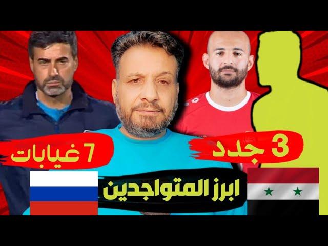 مباراة سوريا وروسيا | 3 لاعبين جدد وبديل الويس | 7 غيابات وابرز اللاعبين في مباراة روسيا