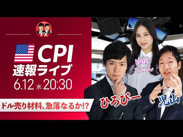 【米CPIライブ】ドル売り材料、急落なるか!?｜ドル円予想から直近材料などを解説