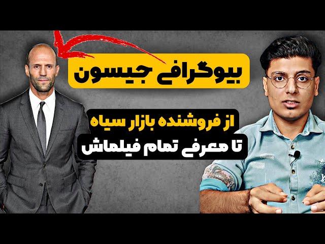 بیوگرافی جیسون استاتهام | معرفی تمام فیلم های جیسون استاتهام