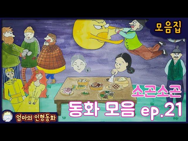 #소곤소곤잠자리동화 모음집 ep.21 / 소곤소곤 동화책 읽어주기 / 소곤동화 모음 / 모음집