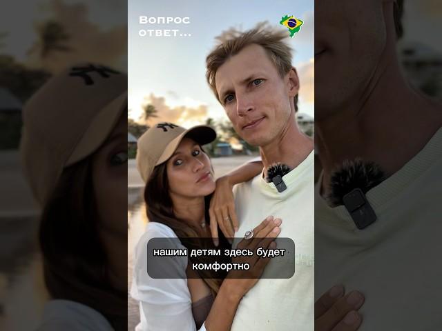 Будет ли комфортно детям в Бразилии? #бразилия #второйпаспорт #родывбразилии