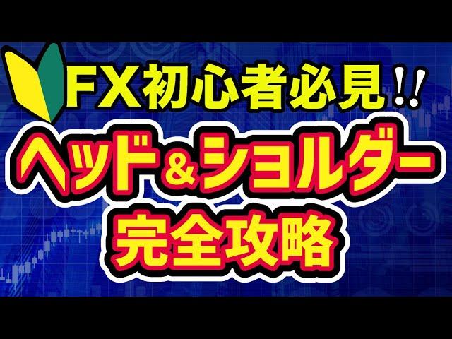 【FX初心者必見】ヘッドアンドショルダー（三尊）完全攻略！