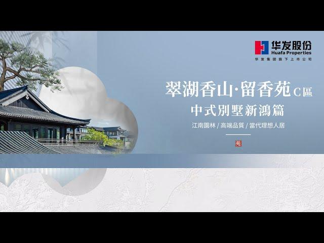住進兼具傳統與現代風格嘅新房子真系好City啊|翠湖香山·留香苑C區