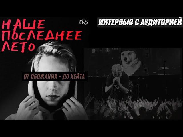 ВСЯ ПРАВДА О ГЕРМАНЕ npleto - ИНТЕРВЬЮ С АУДИТОРИЕЙ